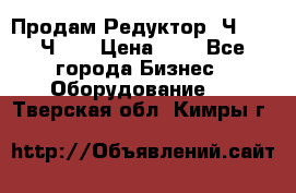 Продам Редуктор 2Ч-63, 2Ч-80 › Цена ­ 1 - Все города Бизнес » Оборудование   . Тверская обл.,Кимры г.